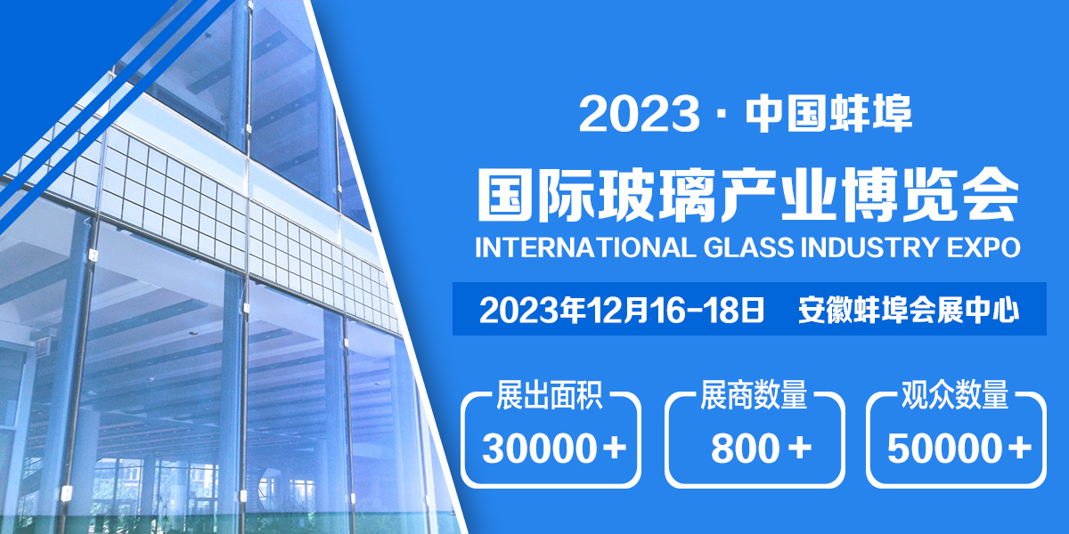 参加蚌埠举办玻璃行业展览会企业可以获得那些收益？